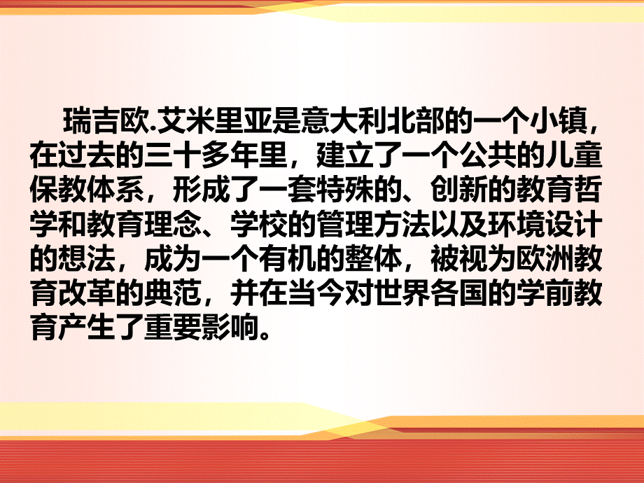 瑞吉欧教育法(方案) (1).ppt