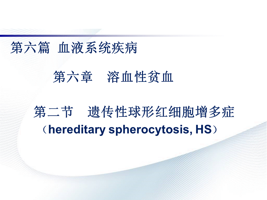 遗传性球形红细胞增多症PPT文档格式.ppt_第2页