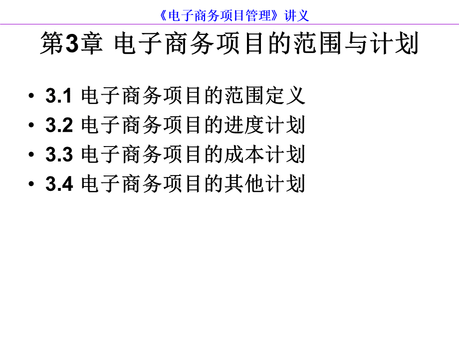 第3章--电子商务项目的范围与计划PPT课件下载推荐.ppt