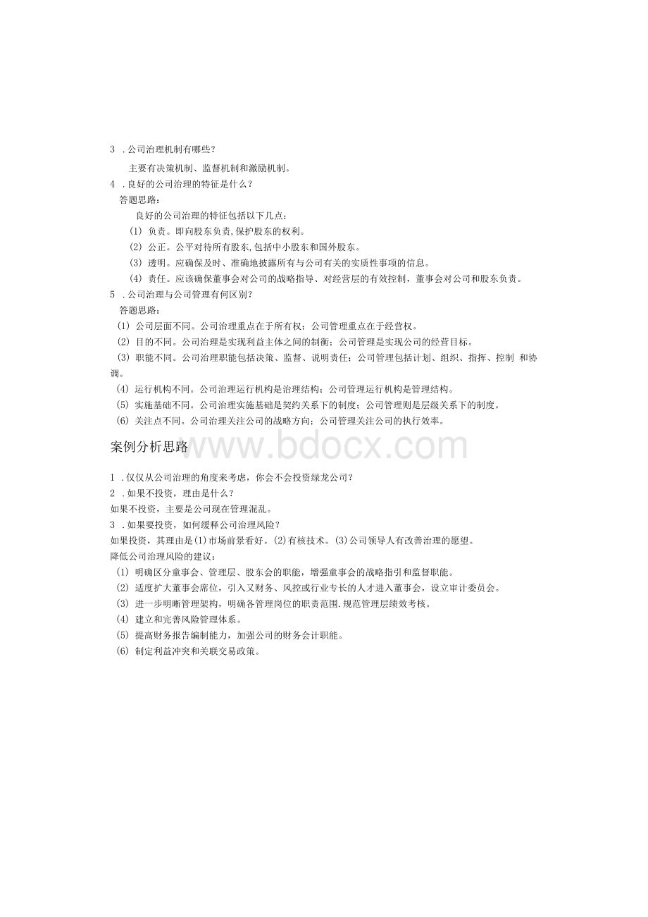 公司治理第2版马连福课后答案及案例分析思路1.docx_第2页