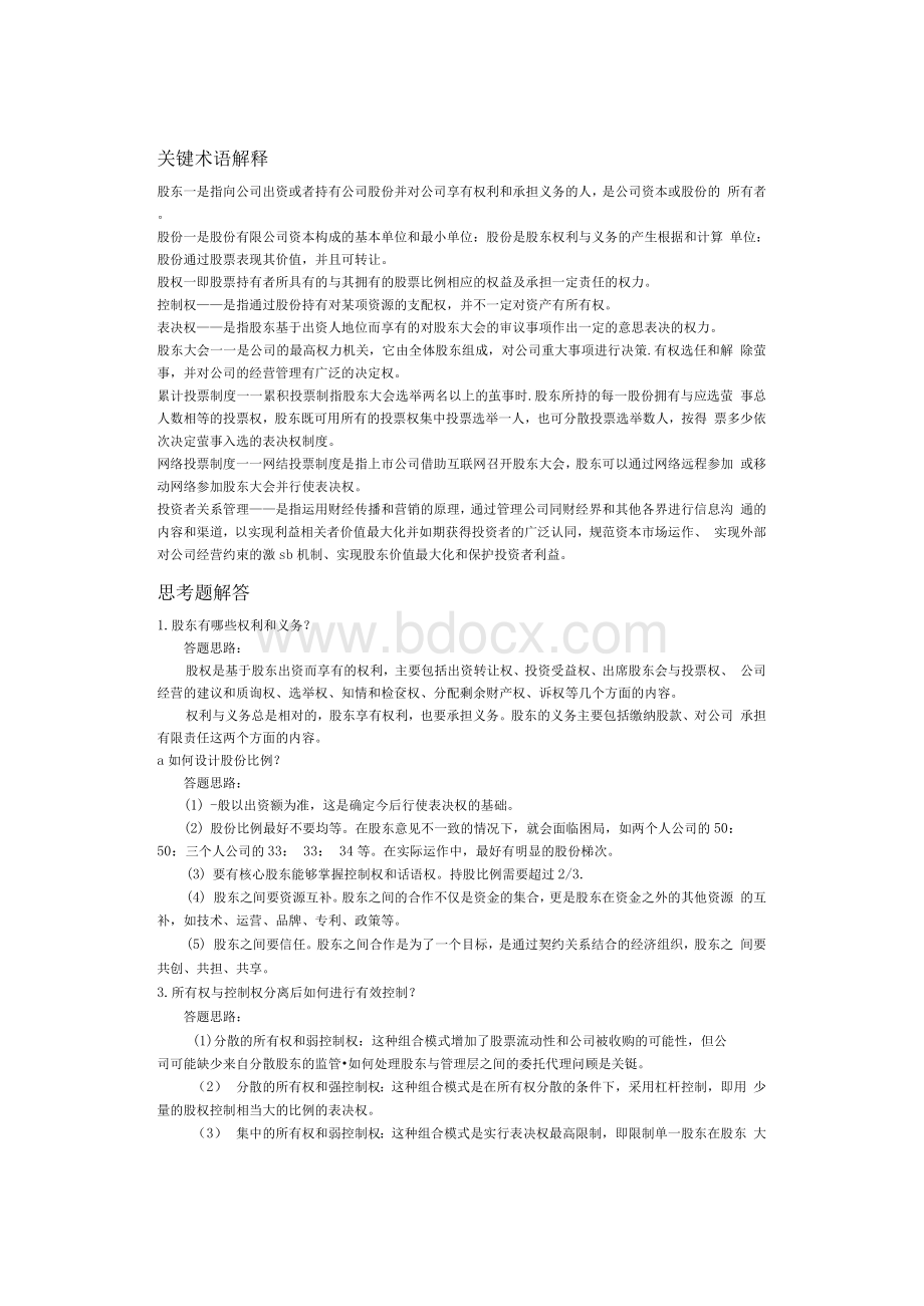 公司治理第2版马连福课后答案及案例分析思路1.docx_第3页