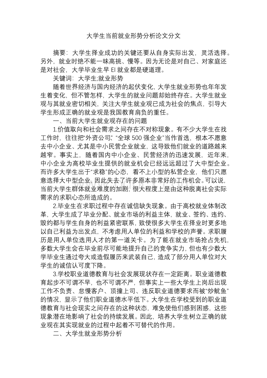 大学生当前就业形势分析论文分文Word格式文档下载.docx