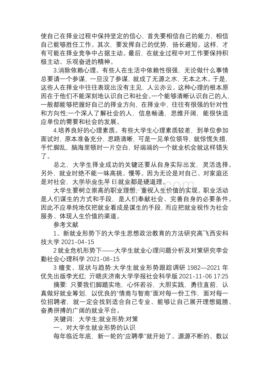 大学生当前就业形势分析论文分文Word格式文档下载.docx_第3页