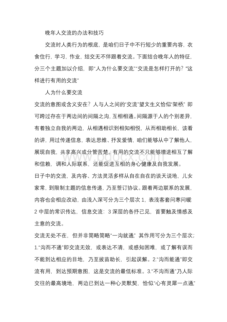 老年人沟通的方法和技巧[参考]Word格式文档下载.docx