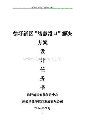 徐圩新区“智慧港口”解决方案.doc