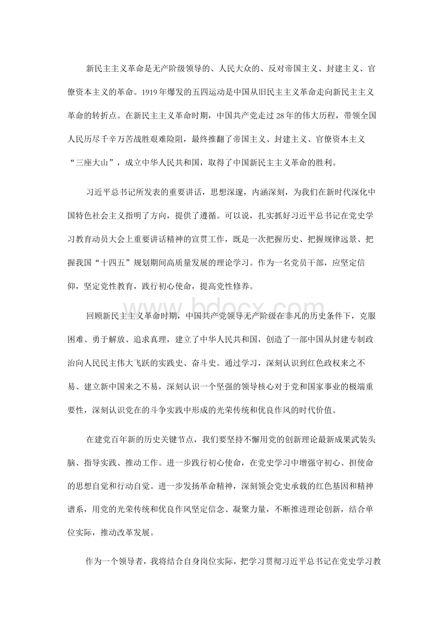 学习新民主主义革命时期历史研讨发言材料Word文件下载.docx