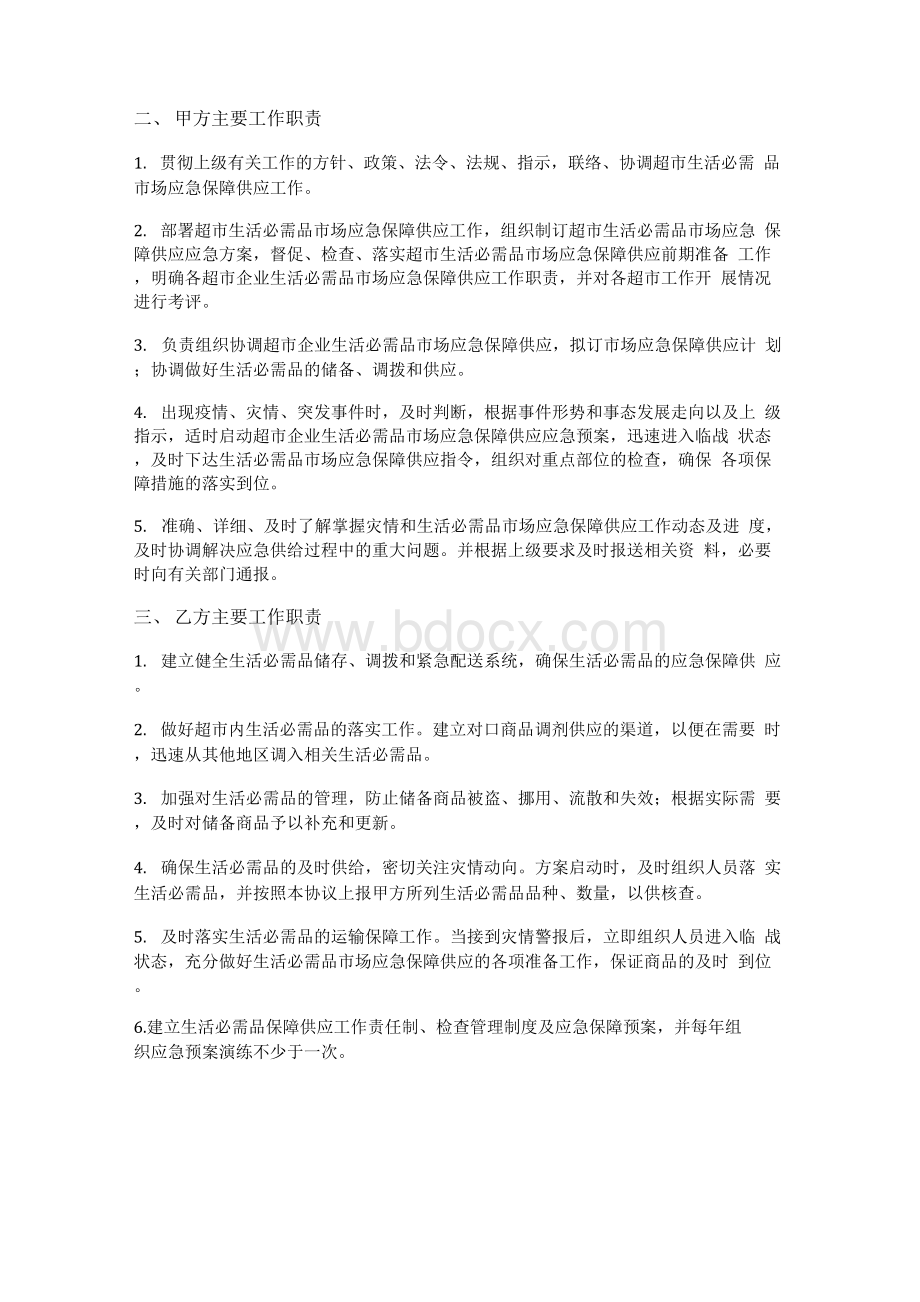 超市企业生活必需品市场应急保供协议.docx_第2页