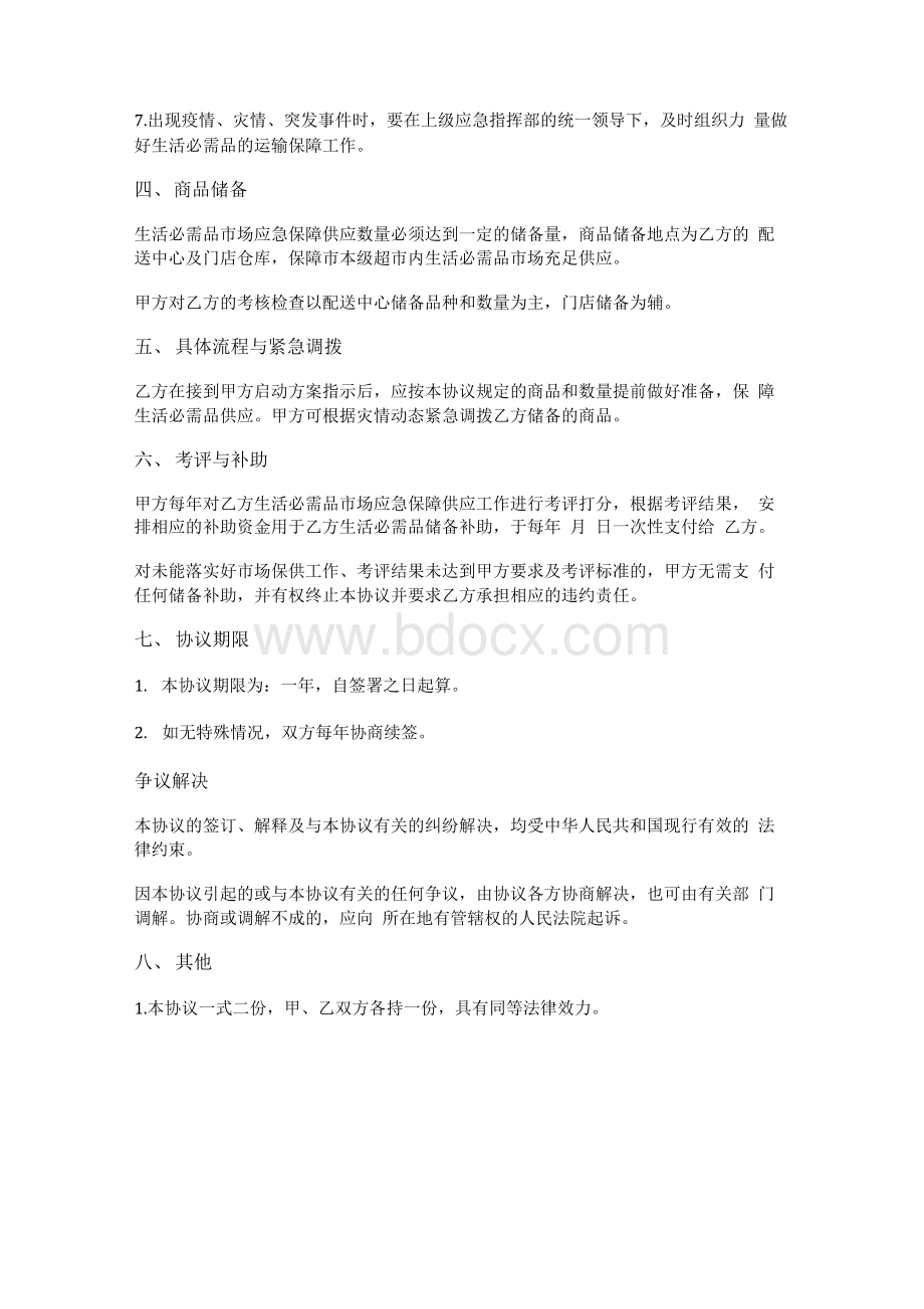 超市企业生活必需品市场应急保供协议Word文档格式.docx_第3页