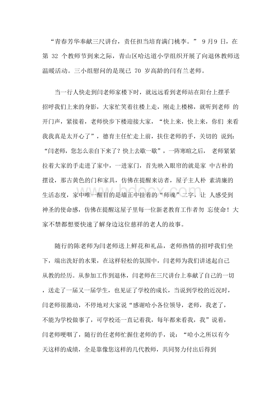 教师节慰问老教师心得Word文档下载推荐.docx_第1页