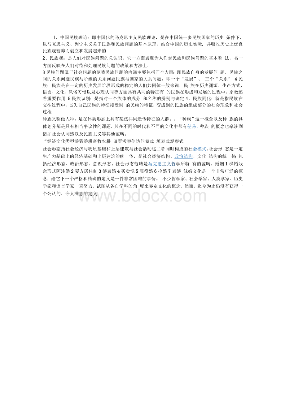 历年来民族学考试的重点 wpsWord格式.docx