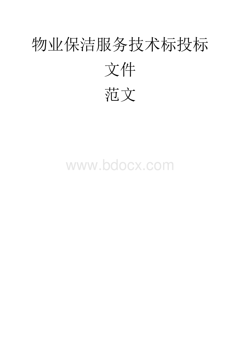 物业保洁投标文件技术标范本(三)Word格式.docx_第1页