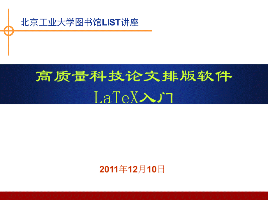 高质量科技论文排版软件LaTeX入门PPT推荐.pptx_第1页