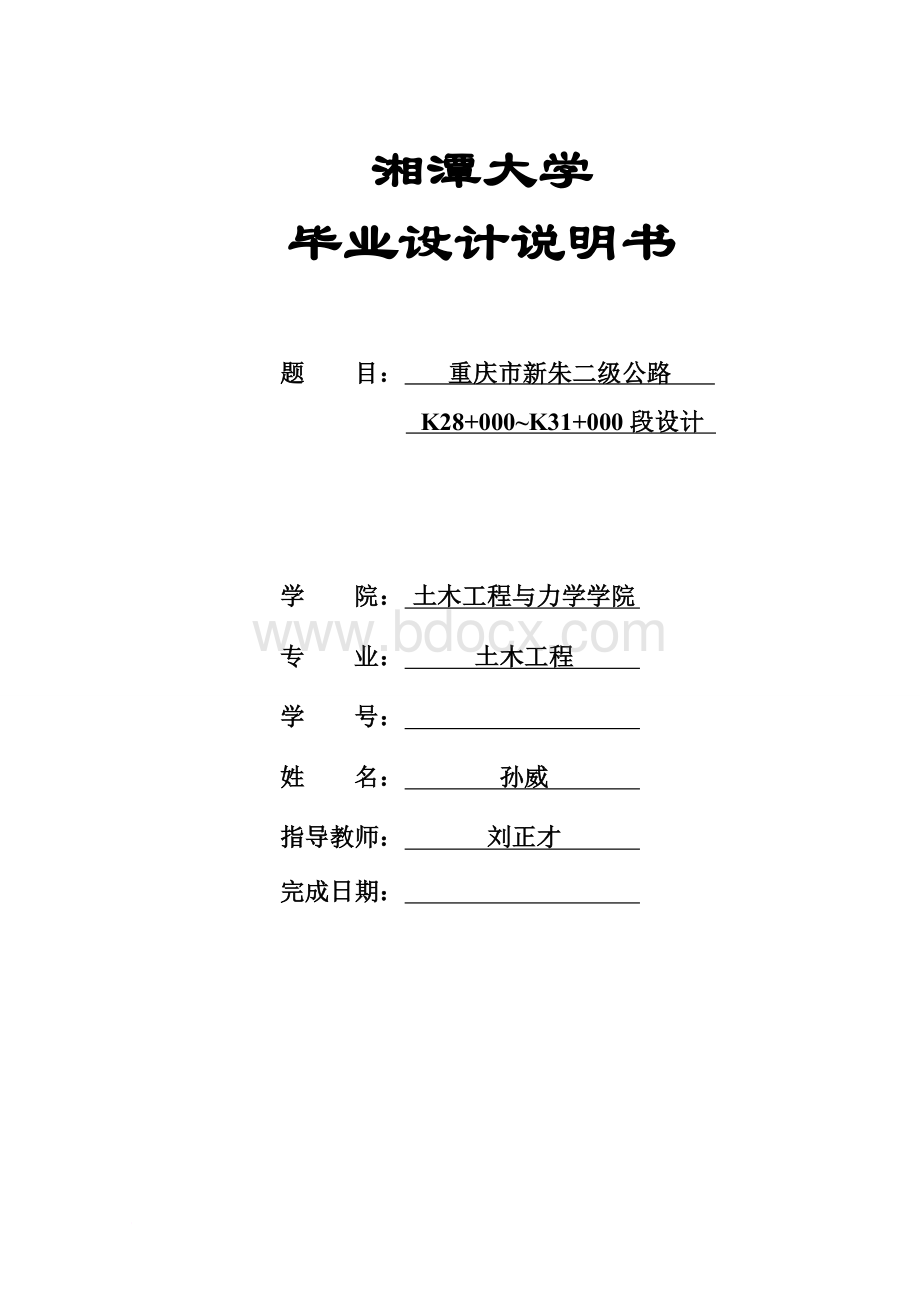 二级公路毕业设计Word文档下载推荐.docx_第1页