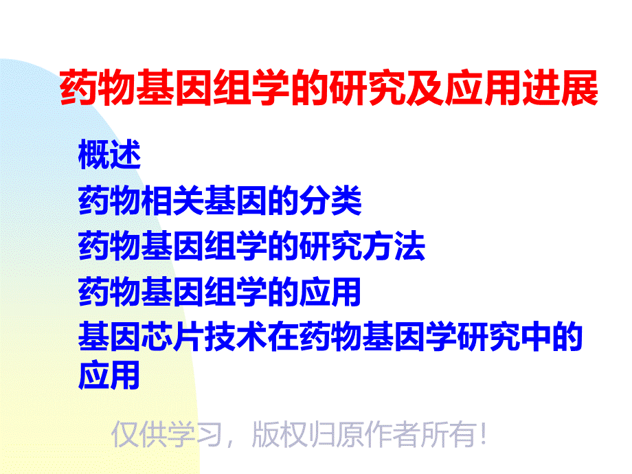 药物基因组学PPT格式课件下载.ppt_第1页