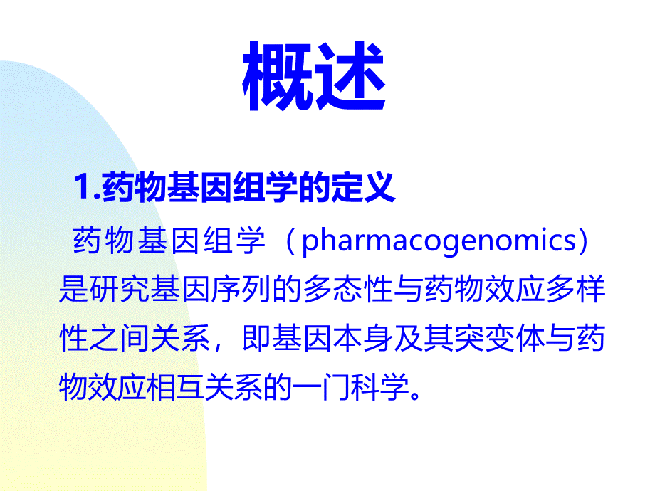 药物基因组学PPT格式课件下载.ppt_第2页