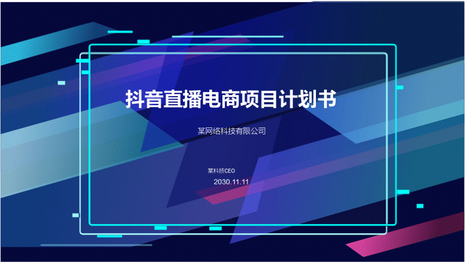 抖音直播电商项目计划书抖音电商创业商业计划书抖音直播带货计划书抖音电商运营方案.pptx