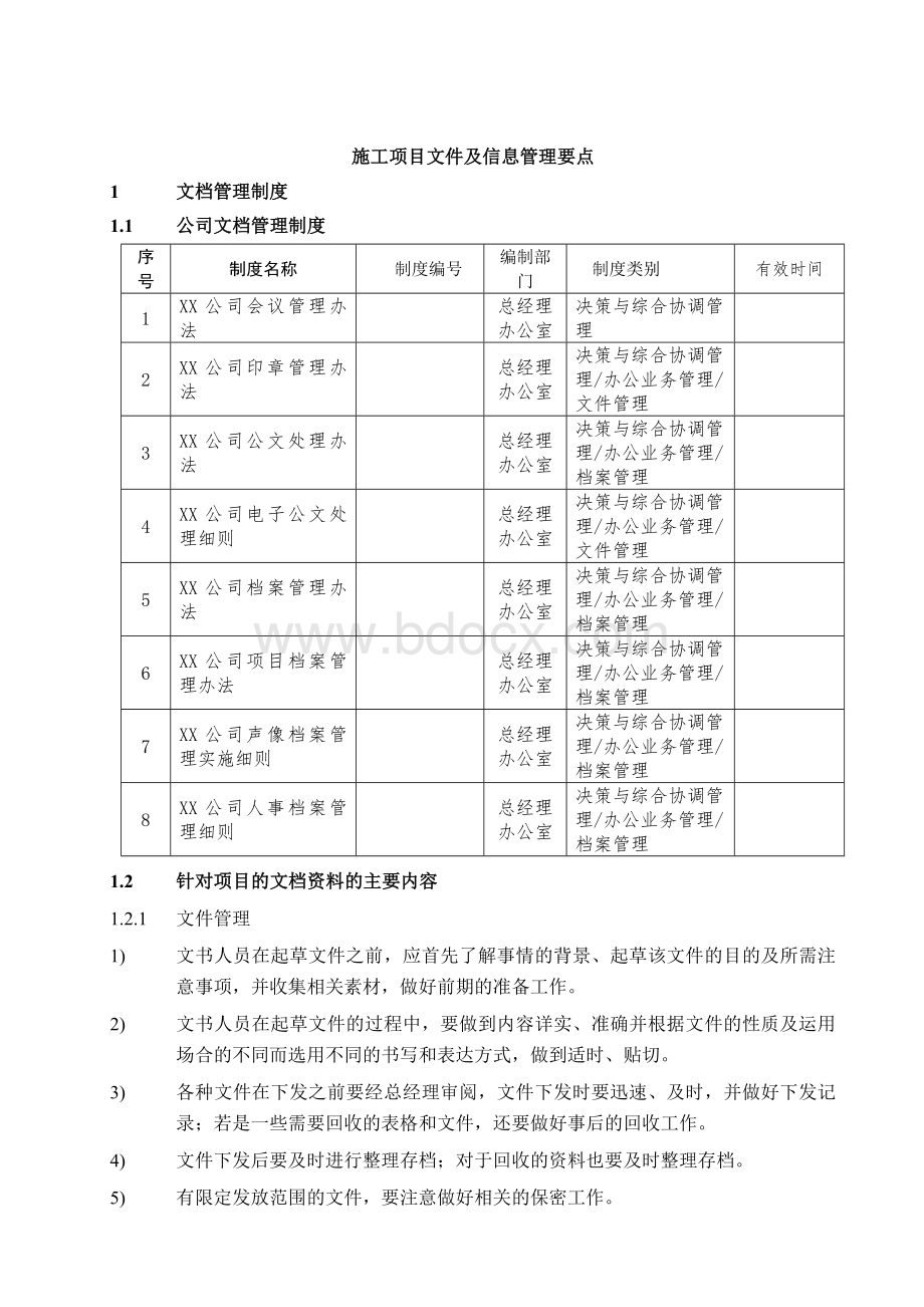 施工项目文件及信息管理要点Word格式.doc_第1页