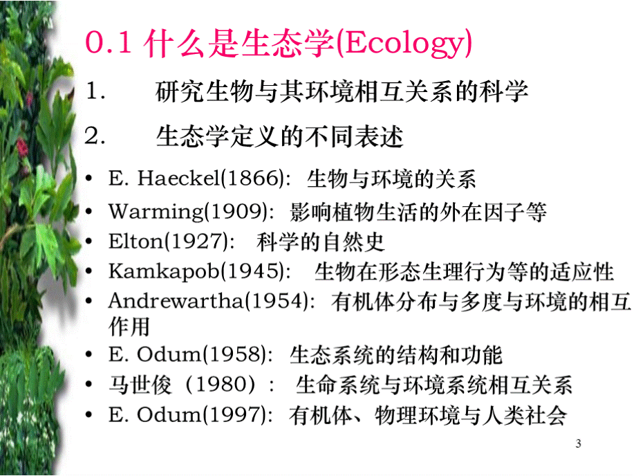 《普通生态学》全套教学课件PPT课件下载推荐.pptx_第3页