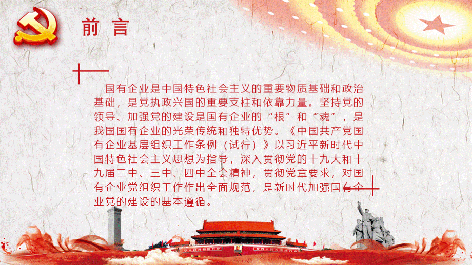 《中国共产党国有企业基层组织工作条例(试行)》.pptx_第2页