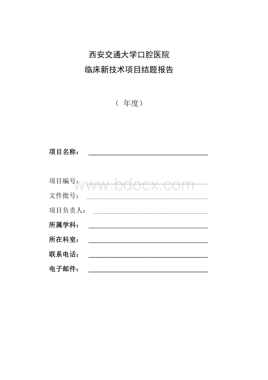 临床新技术项目结题报告文档格式.docx