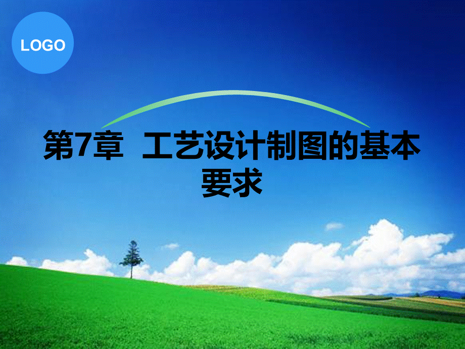 工艺设计制图的基本要求优质PPT.ppt_第1页