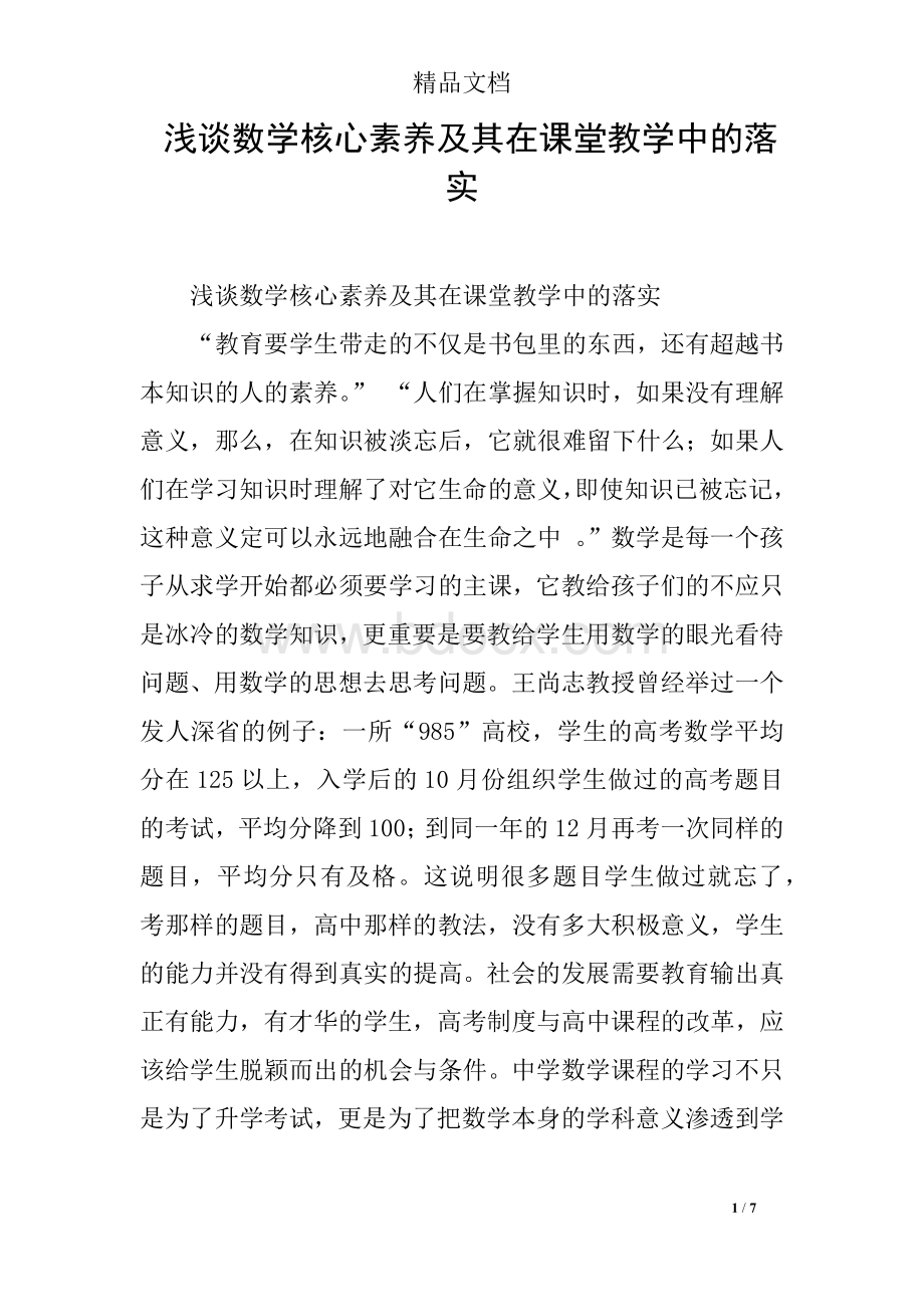 浅谈数学核心素养及其在课堂教学中的落实-Word下载.docx