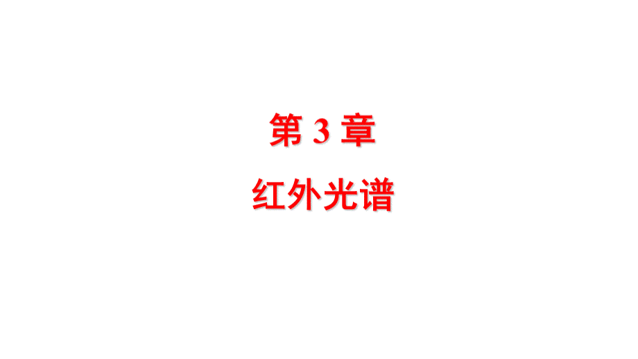 波谱原理及解析课件PPT文件格式下载.pptx_第1页