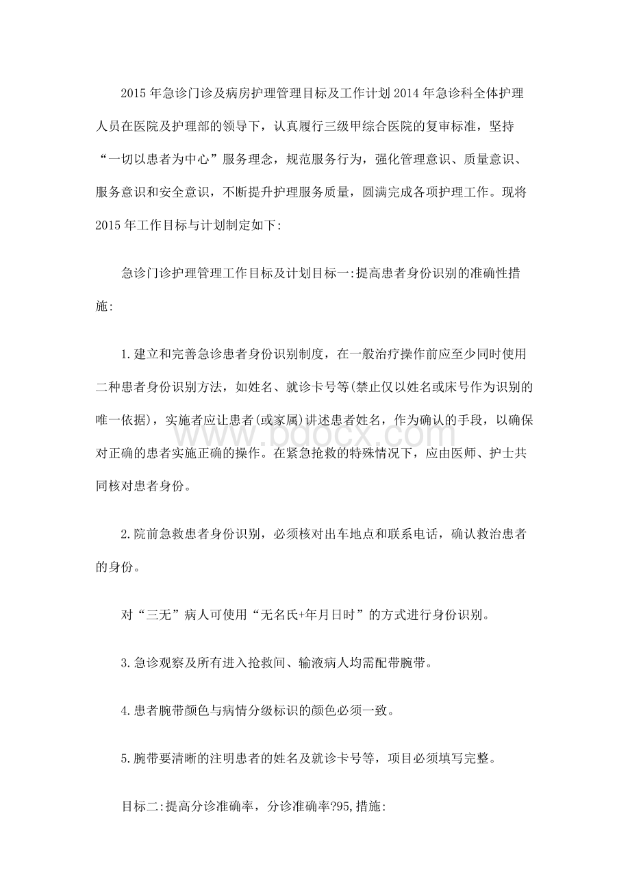 2018年急诊门诊及病房护理管理目标及工作计划Word文档格式.docx_第1页