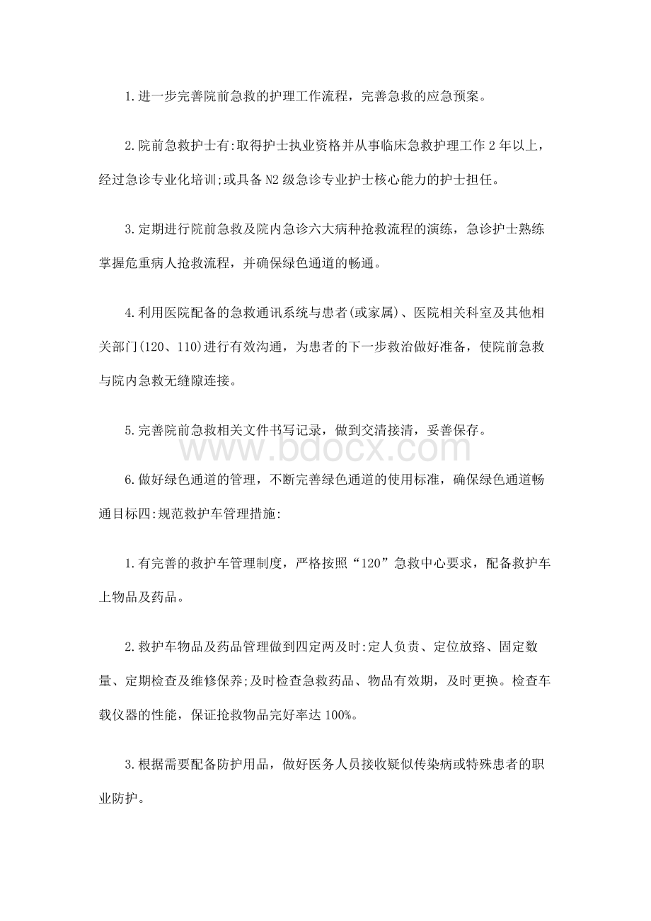 2018年急诊门诊及病房护理管理目标及工作计划Word文档格式.docx_第3页