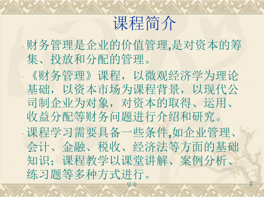 财务管理课件ppt课件.pptx_第2页