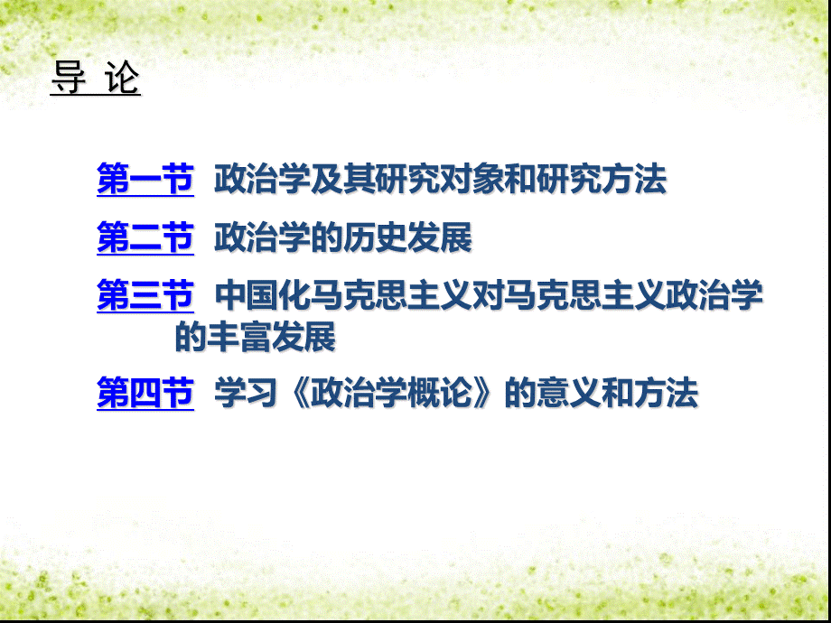 《政治学概论》教学课件(总).ppt_第3页