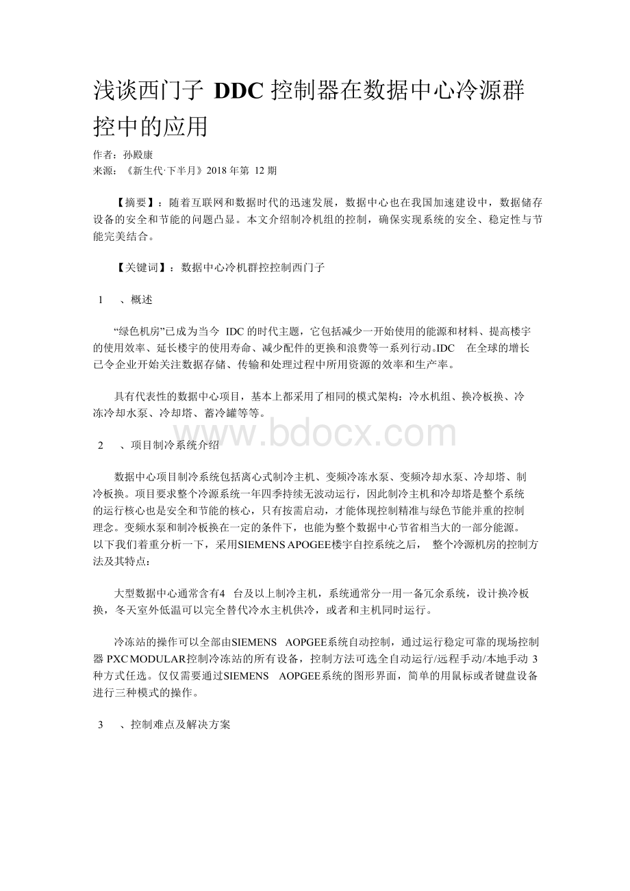 浅谈西门子DDC控制器在数据中心冷源群控中的应用.docx