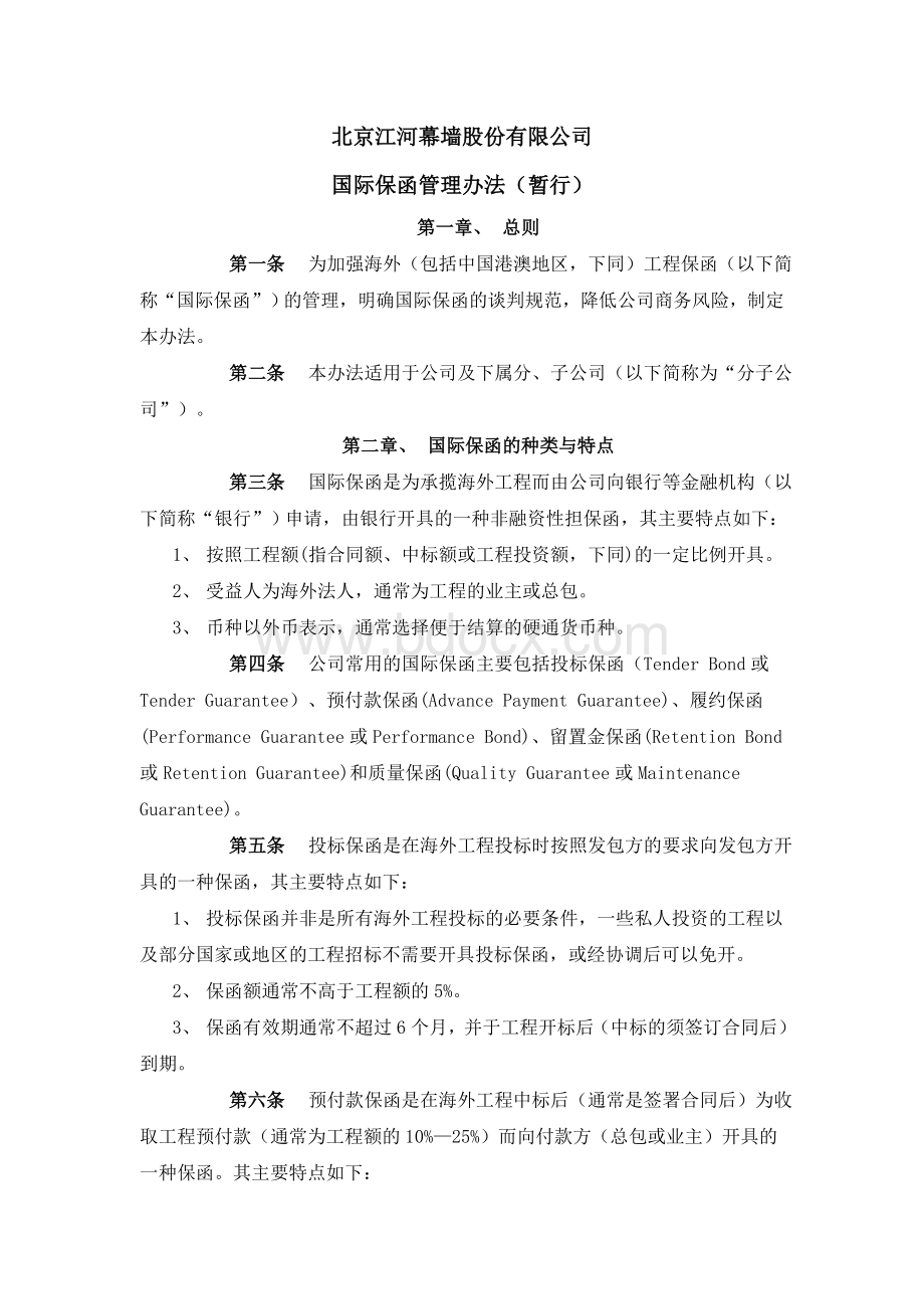 国际保函管理办法Word文档下载推荐.doc