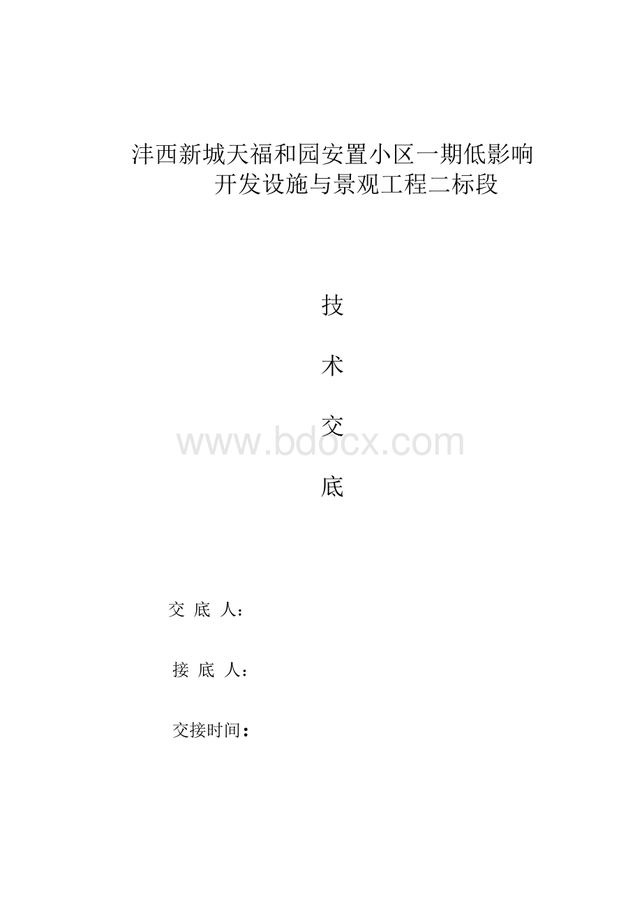 园林绿化工程技术交底Word格式文档下载.doc