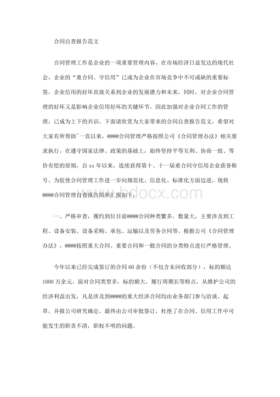 合同自查报告范文.docx