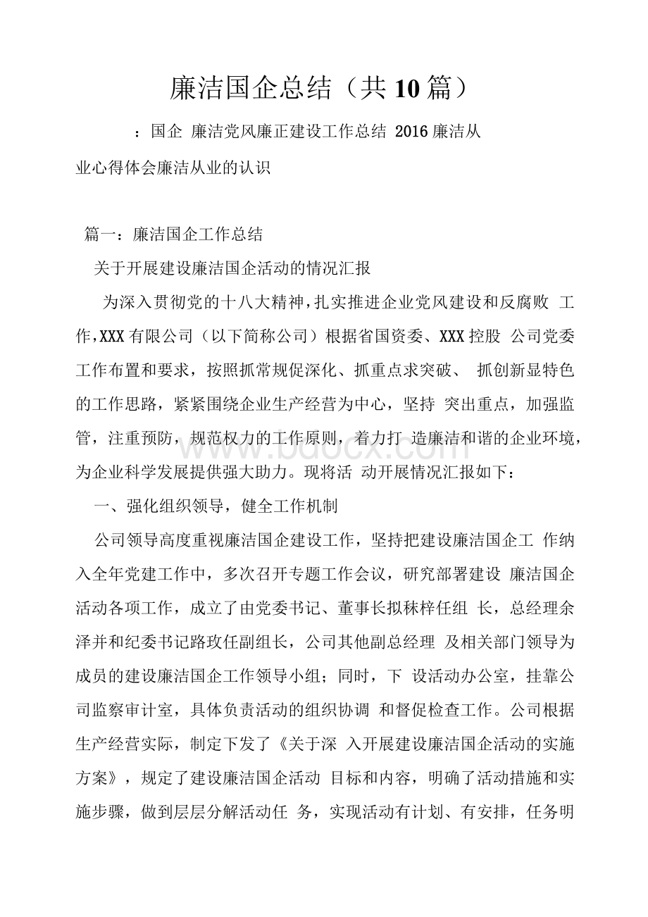 廉洁国企总结(共10篇)Word格式文档下载.docx