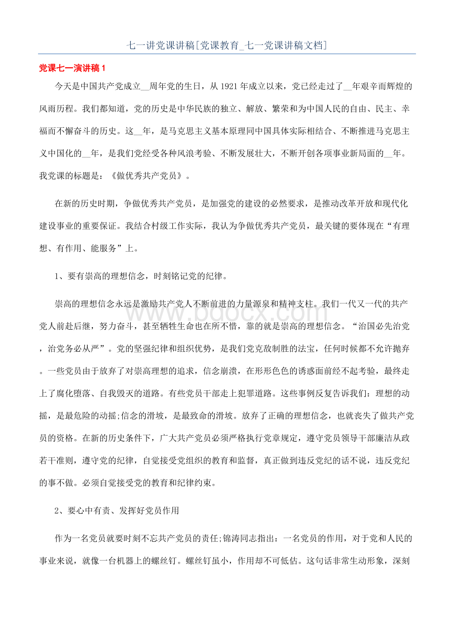 七一讲党课讲稿[党课教育-七一党课讲稿文档].docx