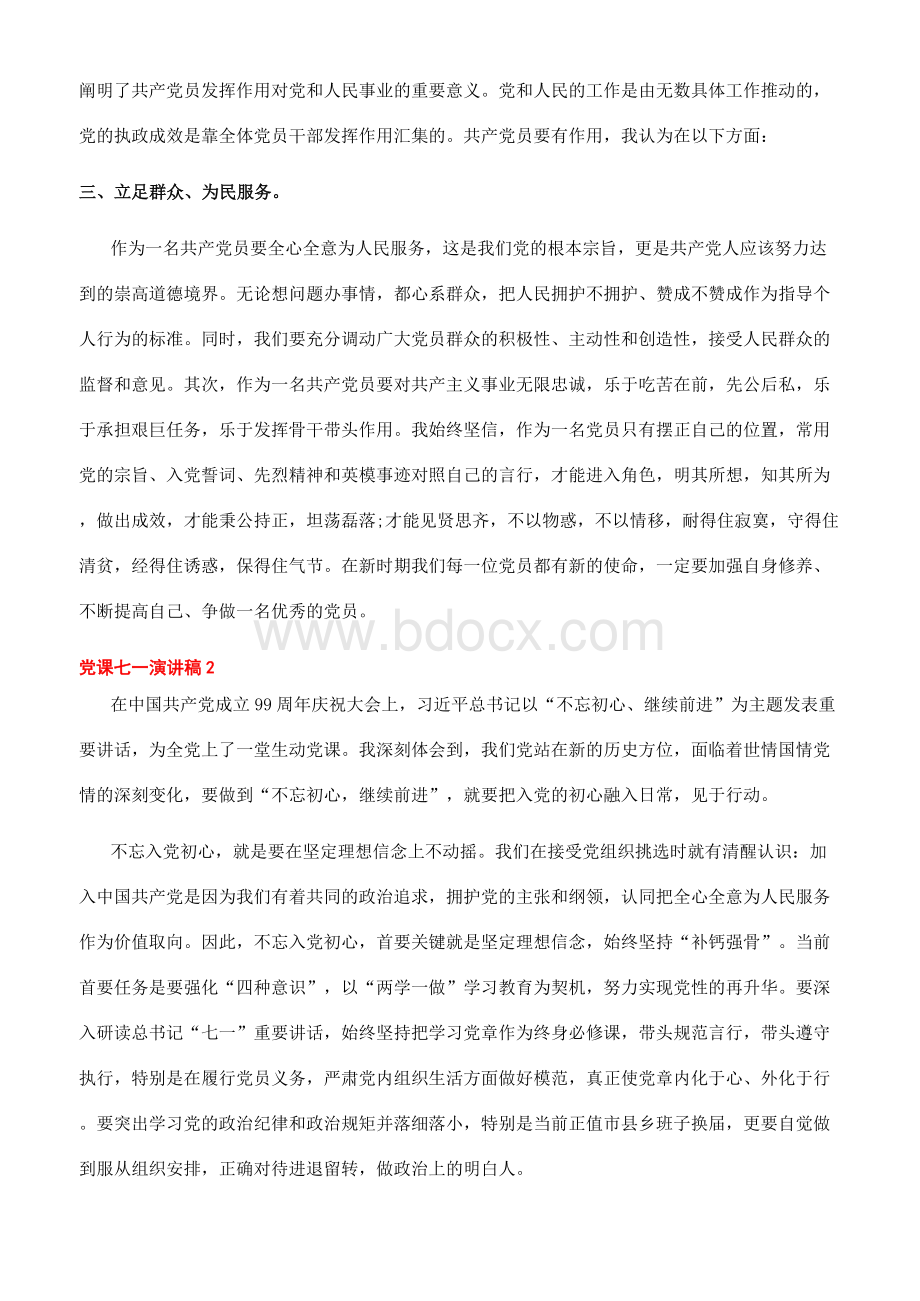 七一讲党课讲稿[党课教育-七一党课讲稿文档]Word文件下载.docx_第2页