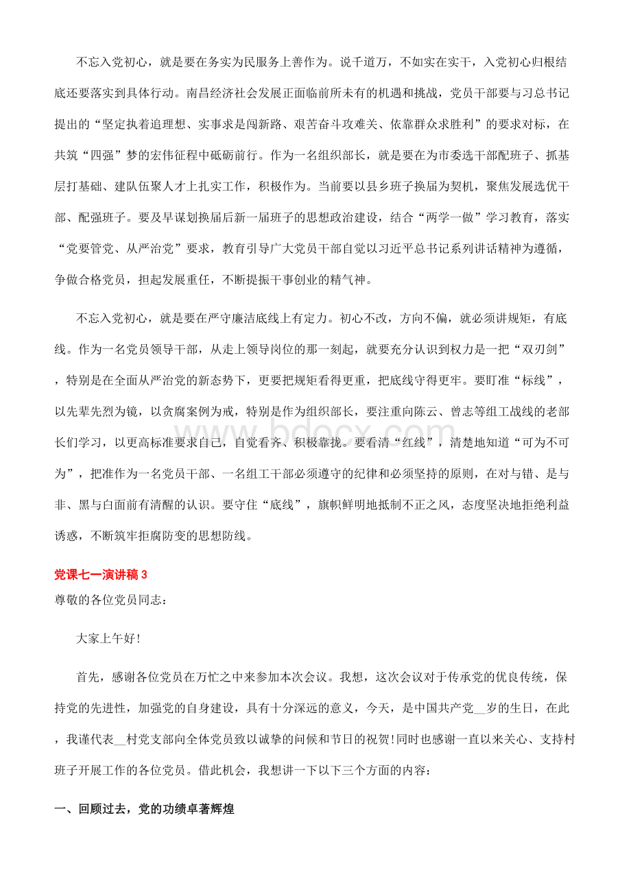 七一讲党课讲稿[党课教育-七一党课讲稿文档]Word文件下载.docx_第3页