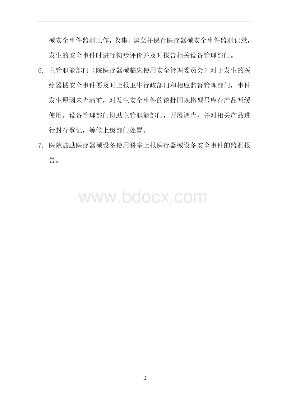 医疗器械临床使用安全控制与风险管理制度及报告流程 (1).doc_第2页