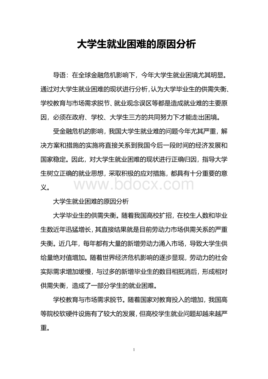 大学生就业困难的原因分析Word文档下载推荐.doc_第1页