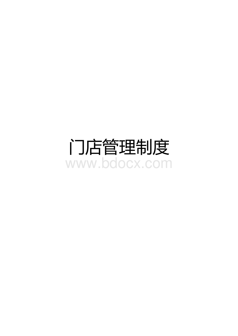 门店管理制度 (2).docx