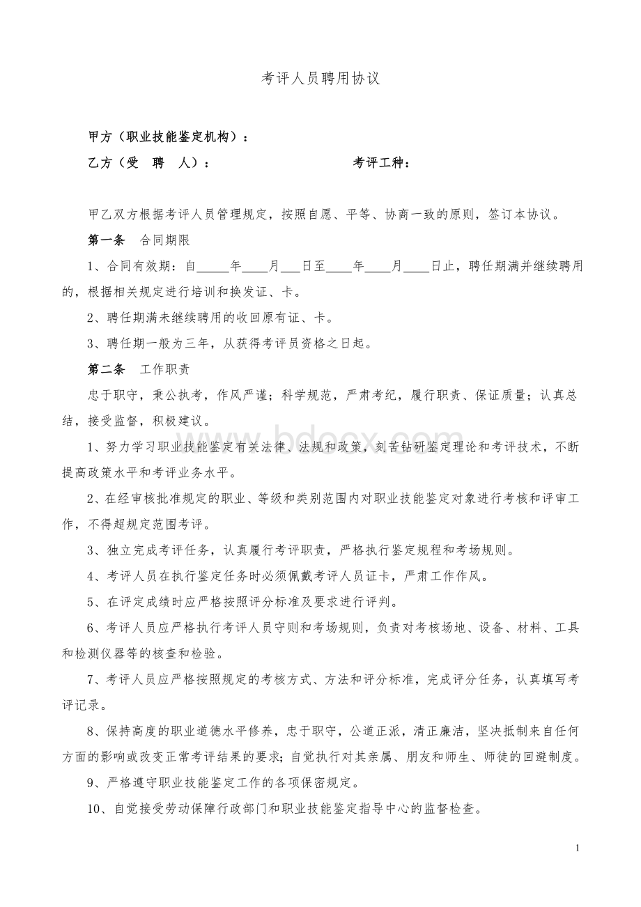 考评员聘用协议[宝典]文档格式.doc_第1页