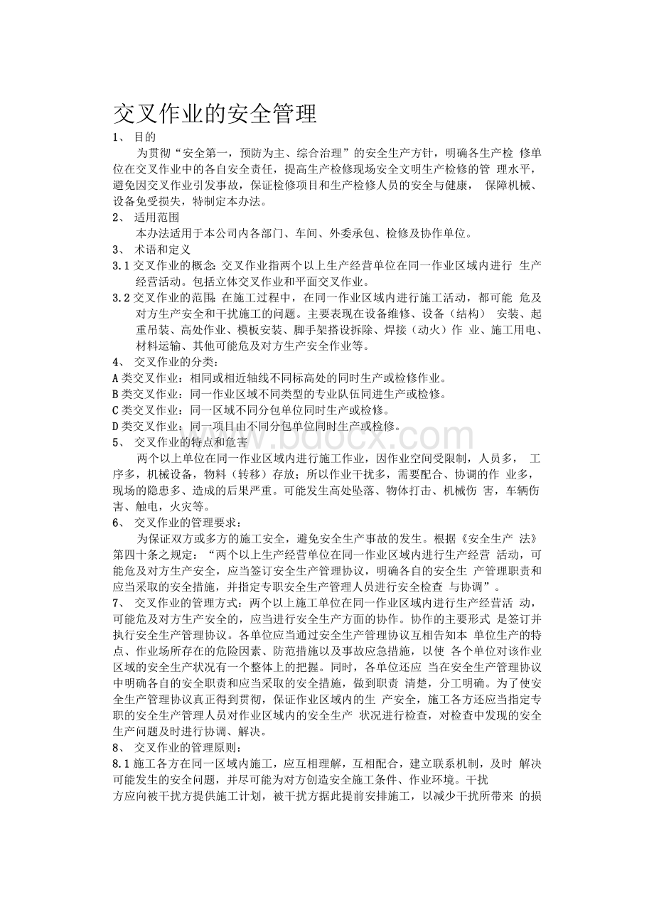 交叉作业的安全管理制度文档格式.docx_第1页