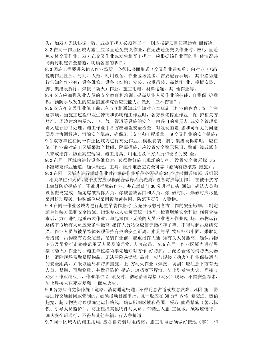 交叉作业的安全管理制度.docx_第2页