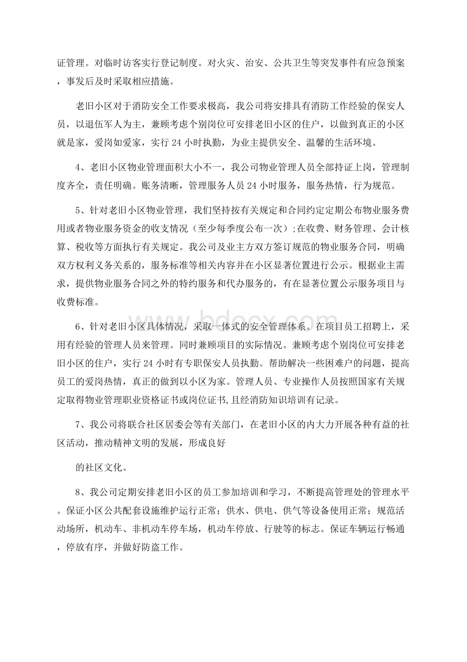 老旧无人管理小区方案文档格式.docx_第2页