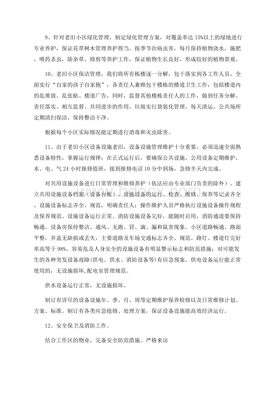 老旧无人管理小区方案文档格式.docx_第3页