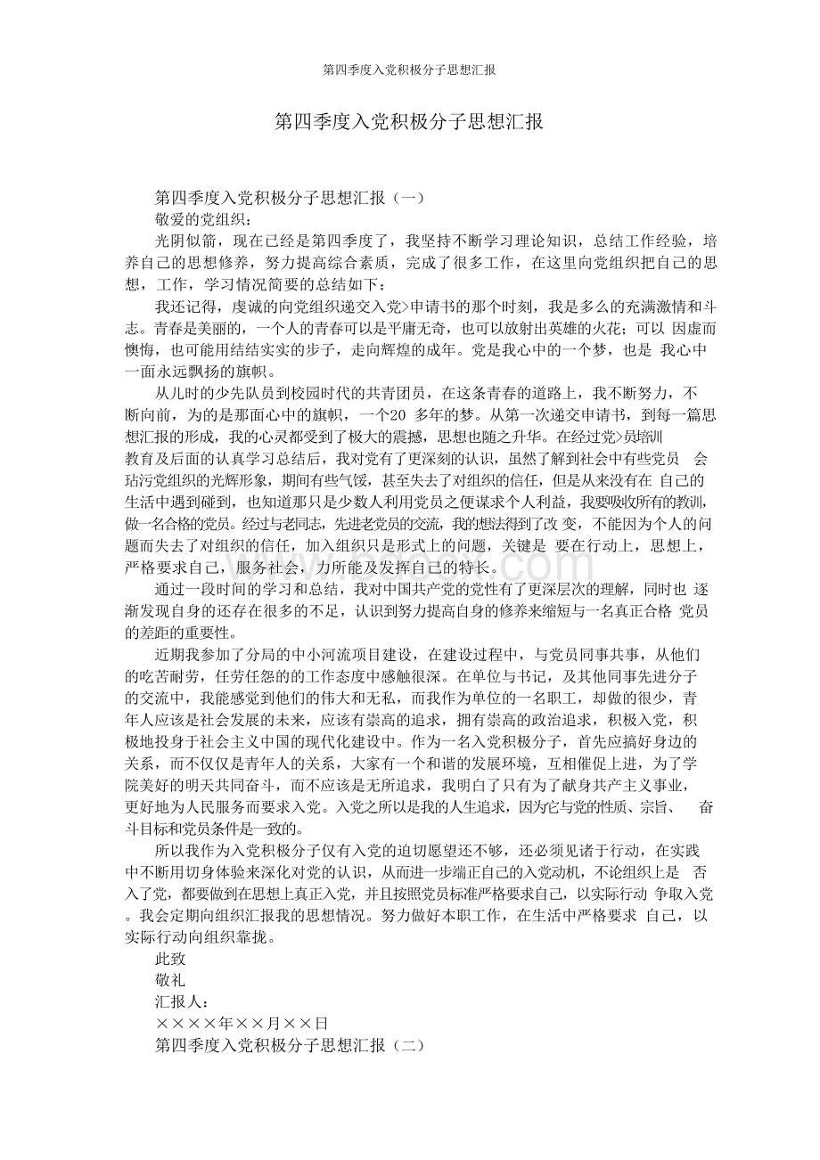 第四季度入党积极分子思想汇报Word格式文档下载.docx_第1页