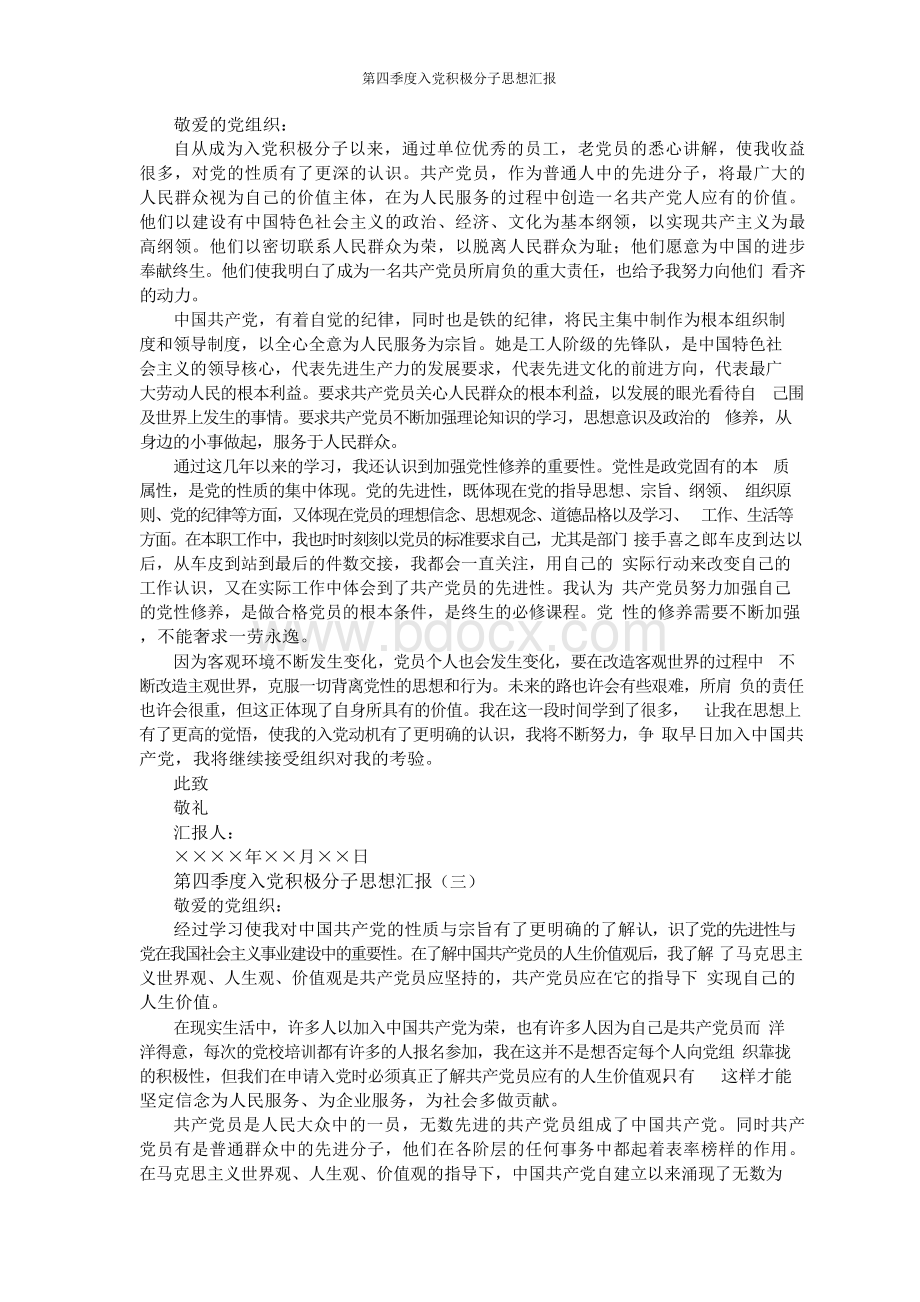 第四季度入党积极分子思想汇报Word格式文档下载.docx_第2页