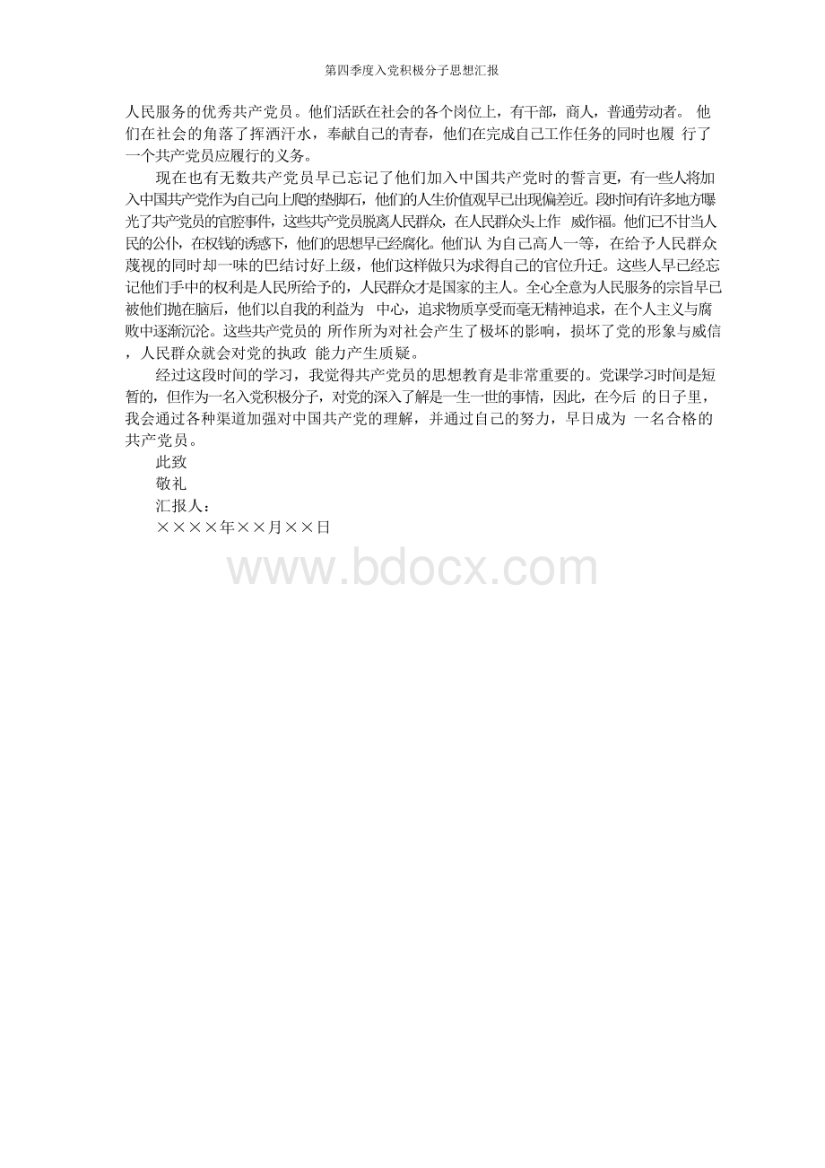 第四季度入党积极分子思想汇报Word格式文档下载.docx_第3页